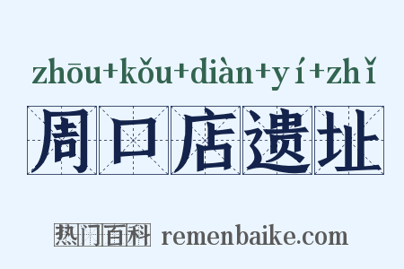 周口店遗址是什么意思的图片
